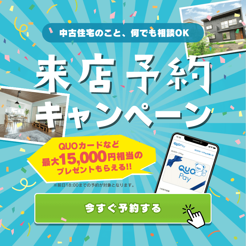 札幌の中古住宅探しのこと、中古リフォームのこと、何でも相談OK！来店予約キャンペーン開催中♪