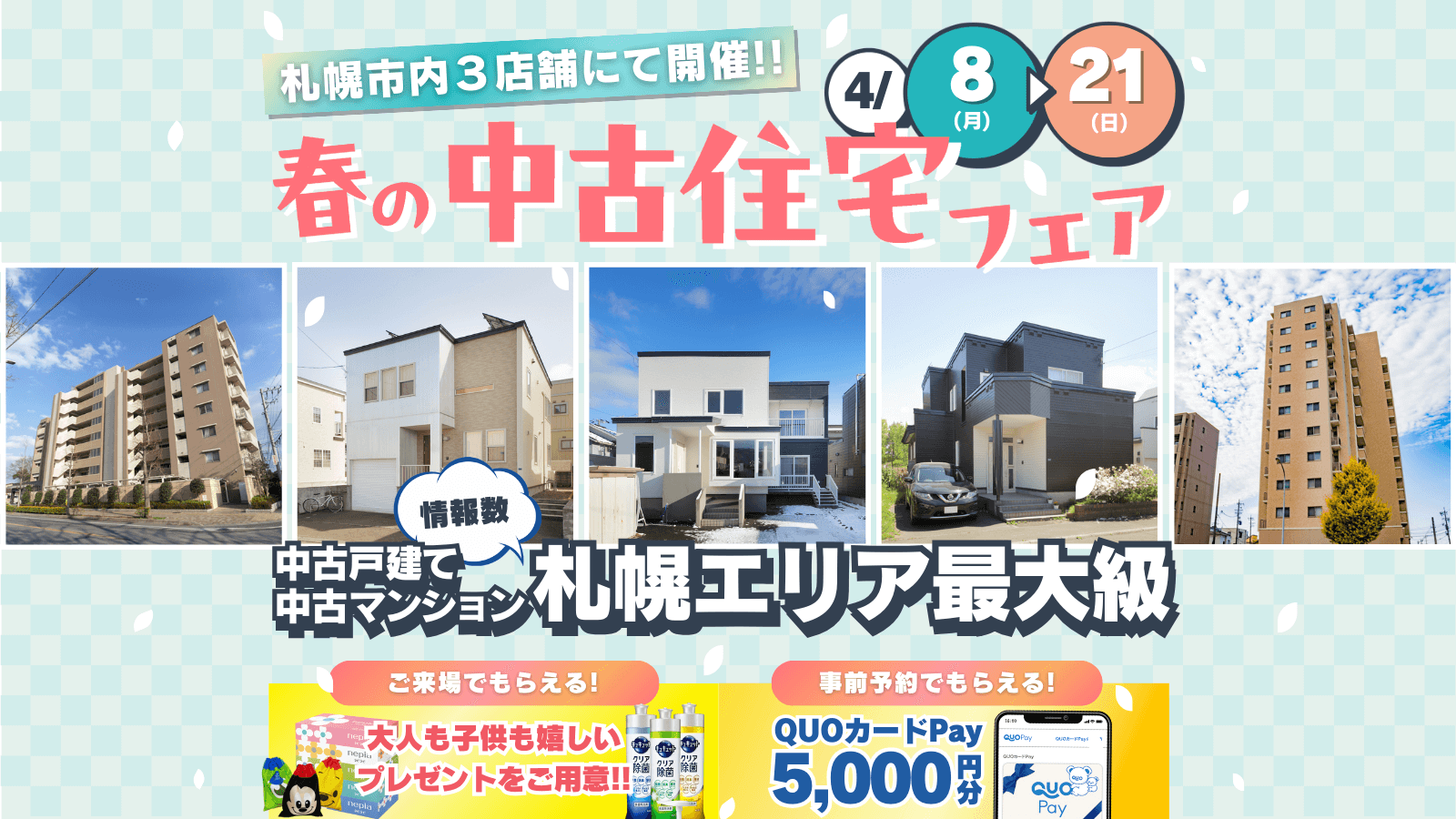 札幌で中古戸建て・中古マンション探すなら、COZYの中古住宅フェアへ！