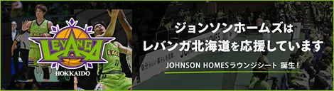 ジョンソンホームズはレバンガ北海道を応援しています