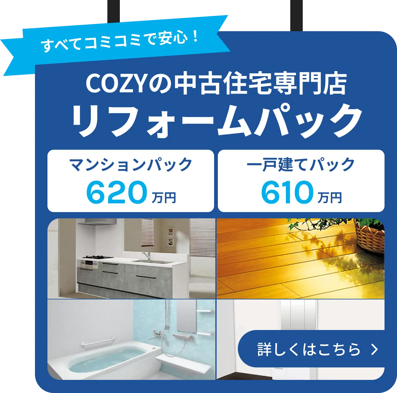 リフォームパック