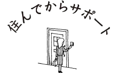 住んでからサポート