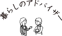 暮らしのアドバイザー