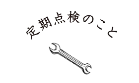 定期点検のこと