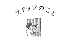 スタッフのこと