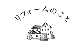 リフォームのこと