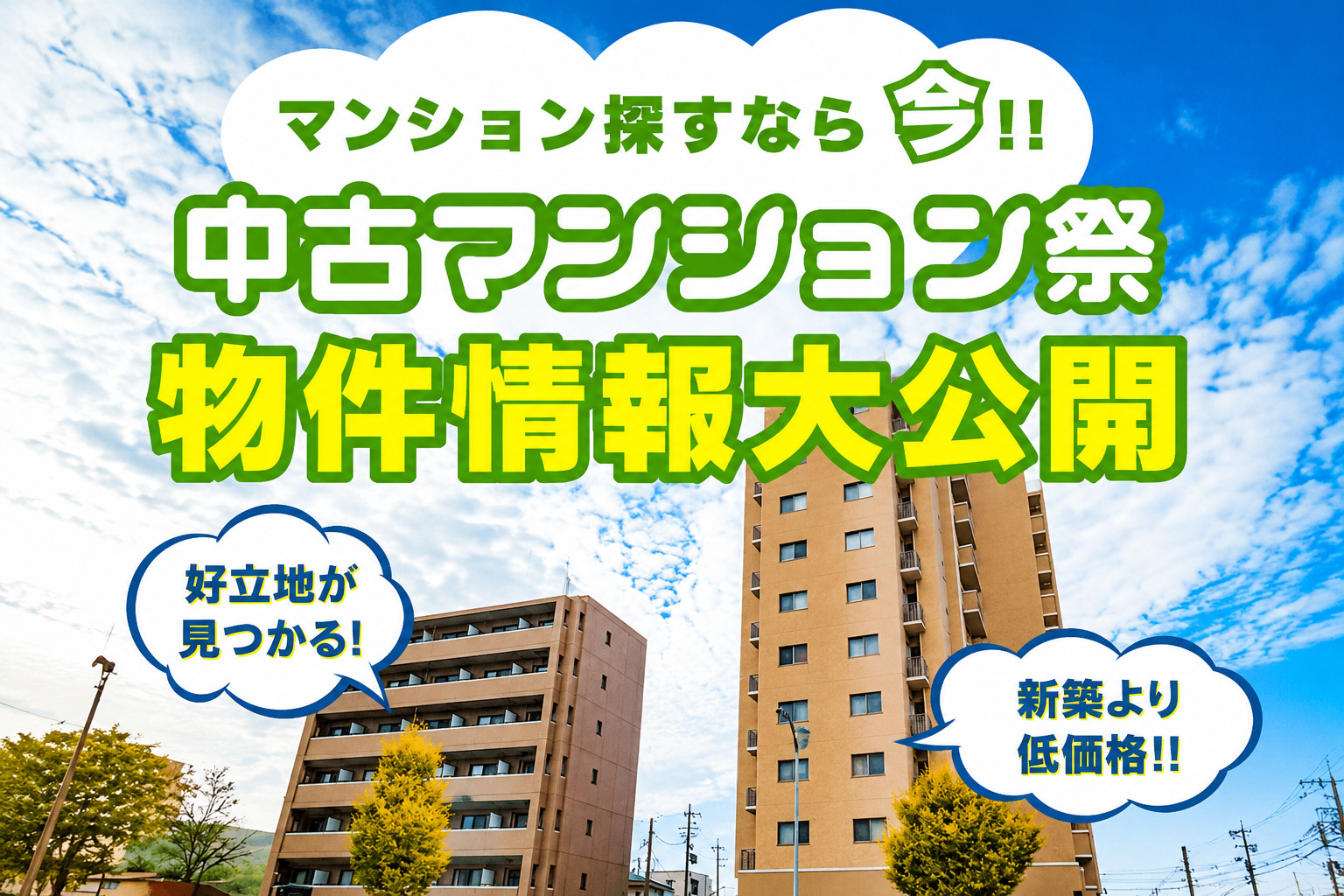 【中古マンション祭開催!】ご来場で電子マネー等5,000円分進呈