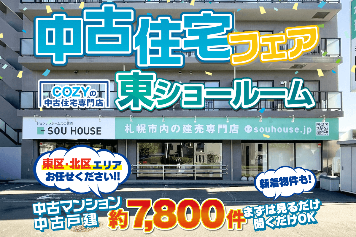 東区・北区エリアでお探しの方はコチラがお得♪【中古住宅フェア】東ショールームにて