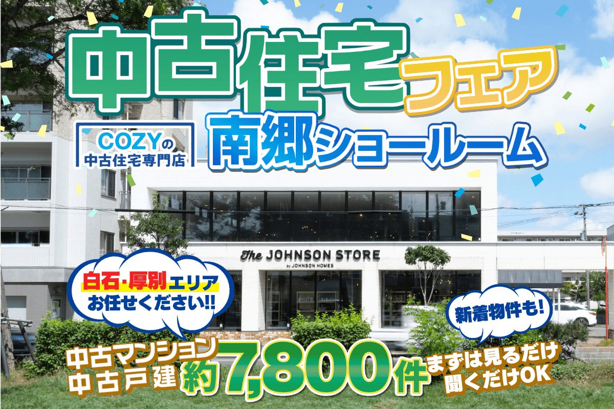 白石・南郷エリアでお探しの方はコチラがお得♪【中古住宅フェア】南郷ショールームにて