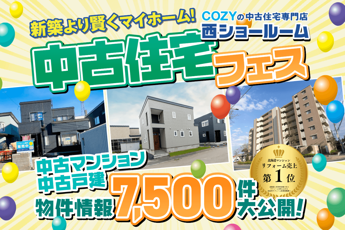 【今だけ5,000円プレゼント】西ショールームOPEN!中古物件情報7,500件以上!中古住宅イベント開催♪
