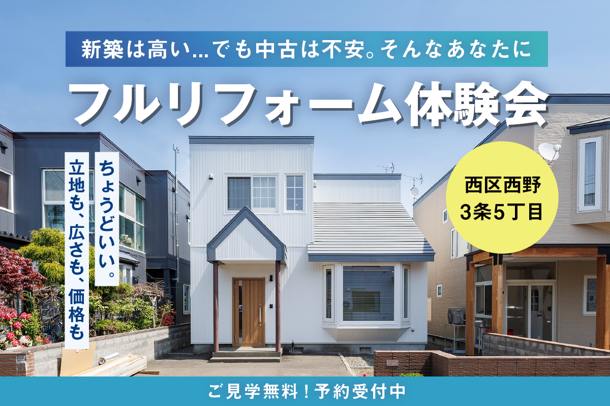 【西区西野】フルリフォーム体験会