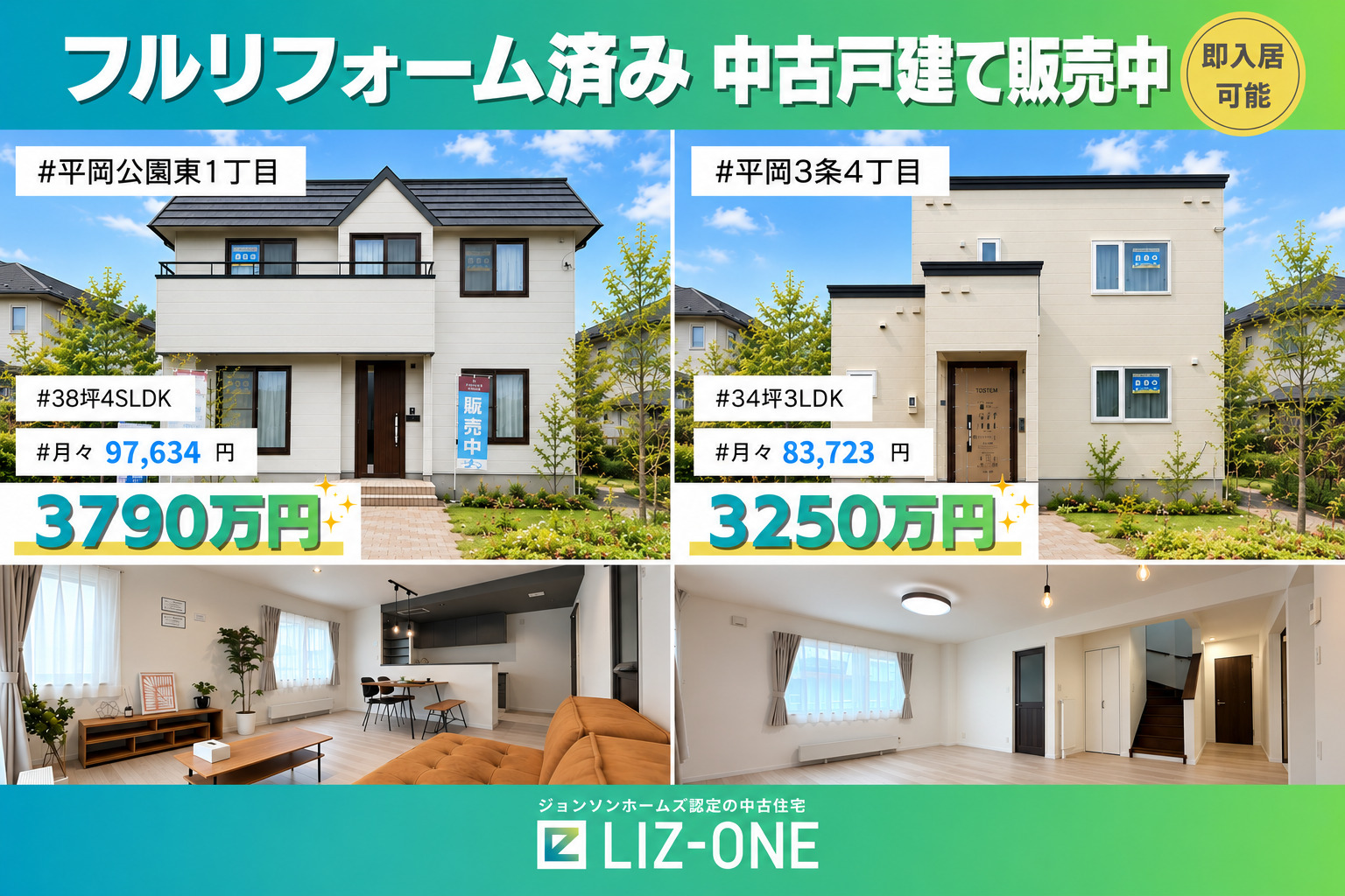 【リフォーム済み中古戸建て販売中】平岡エリア2棟