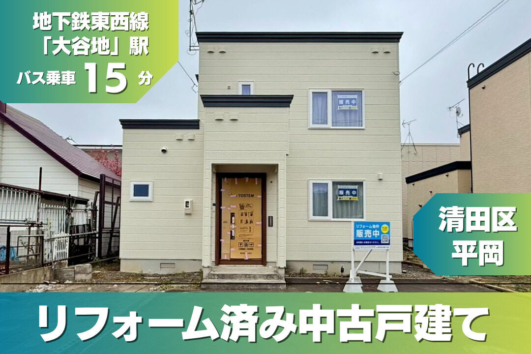 【清田区平岡】リフォーム済中古戸建て見学会開催!