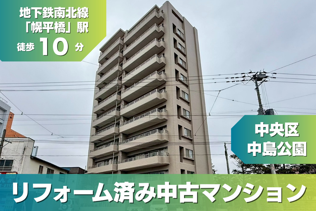 【完成済み見学可能！】地下鉄南北線「幌平橋」駅徒歩10分・札幌市電も徒歩3分のWアクセス！ペット可〈中央区／中島公園〉