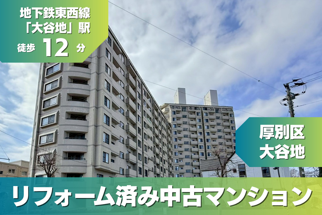 【完成済み見学可能！】地下鉄東西線「大谷地」駅徒歩12分！ペット可〈厚別区／大谷地〉