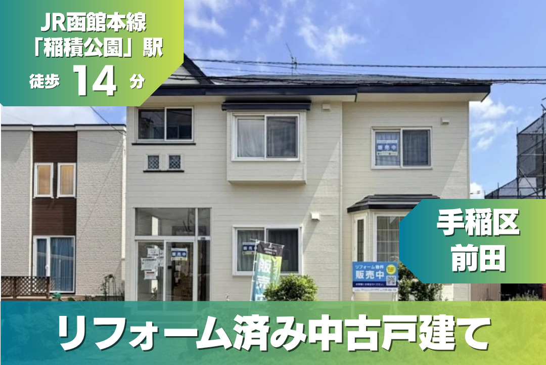 【完成済み見学可能！】吹き抜けが明るい4LDK！JR函館本線「稲積公園」駅徒歩14分！〈手稲区／前田〉