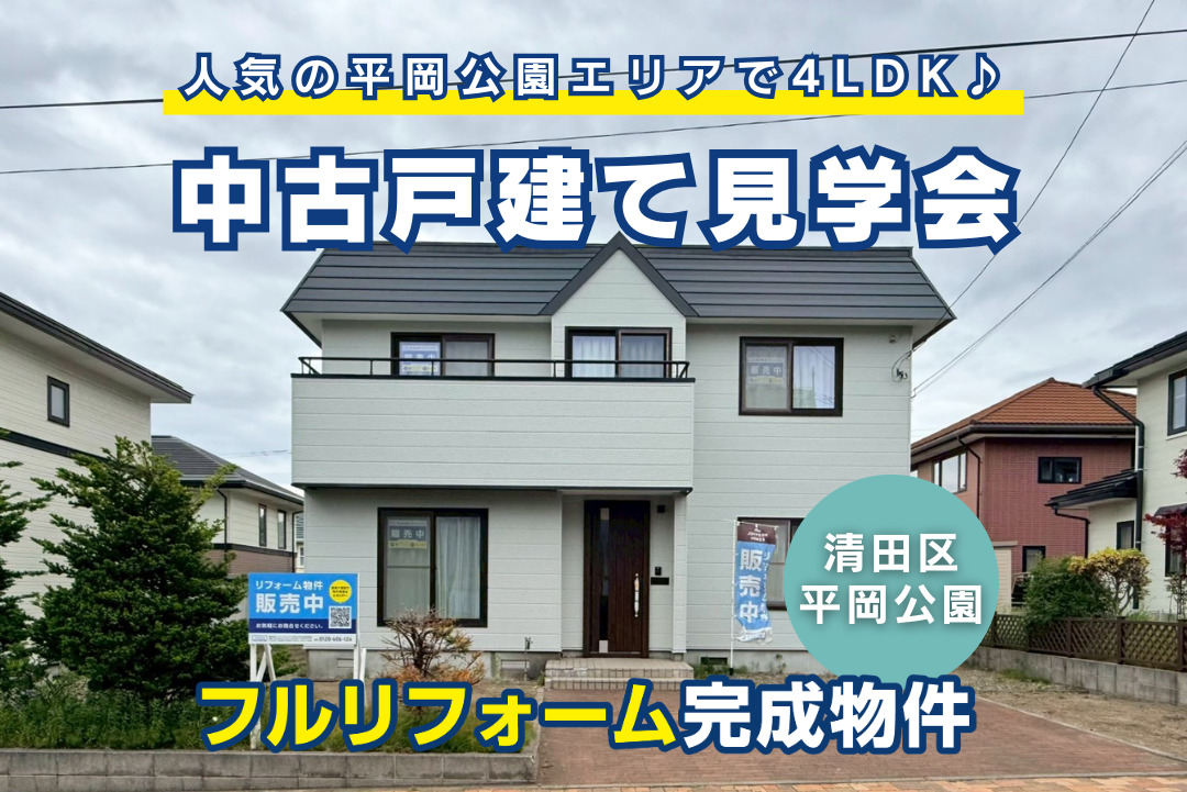 【清田区平岡公園東】リフォーム済み中古戸建て完成見学会開催!