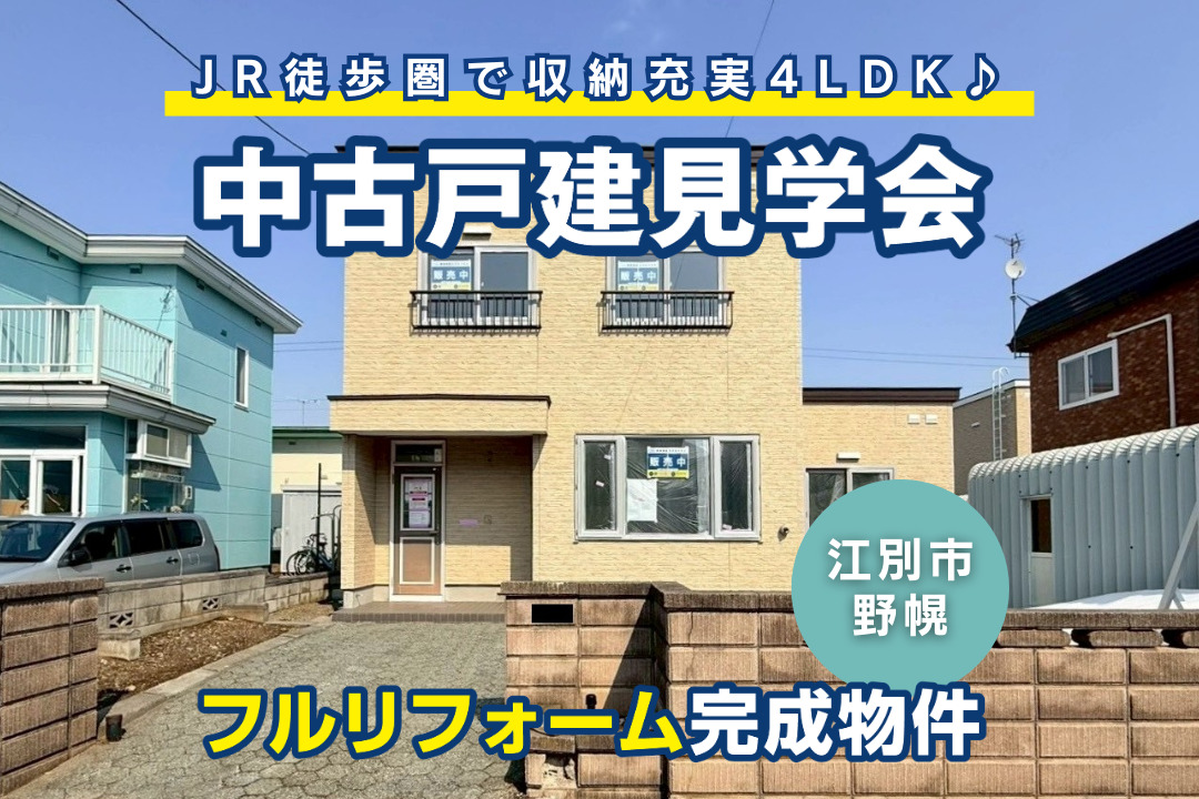 【江別市野幌】リフォーム済み中古戸建て完成見学会開催!