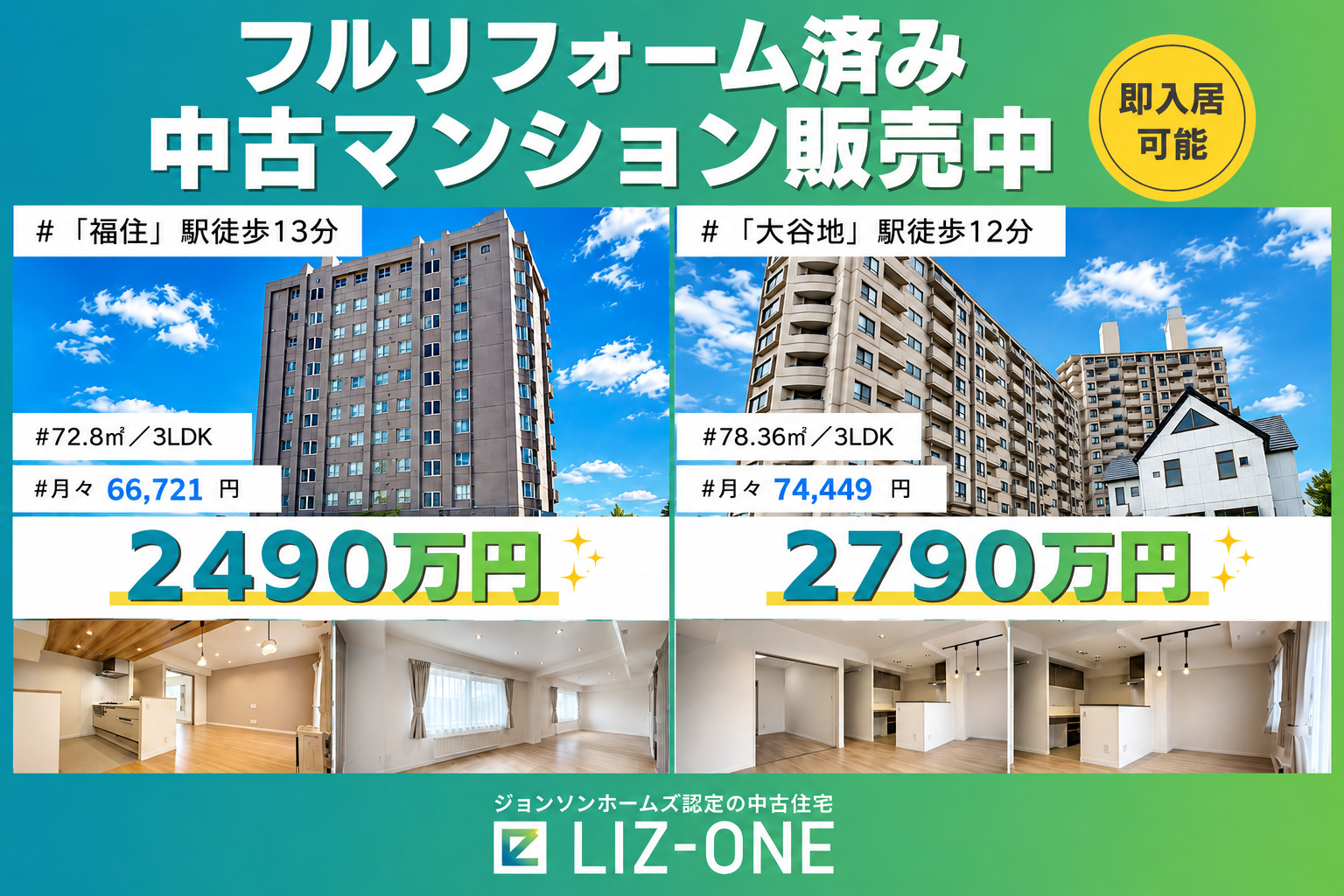 【リフォーム済み中古マンション2棟】「福住」駅徒歩13分、「大谷地」駅徒歩12分
