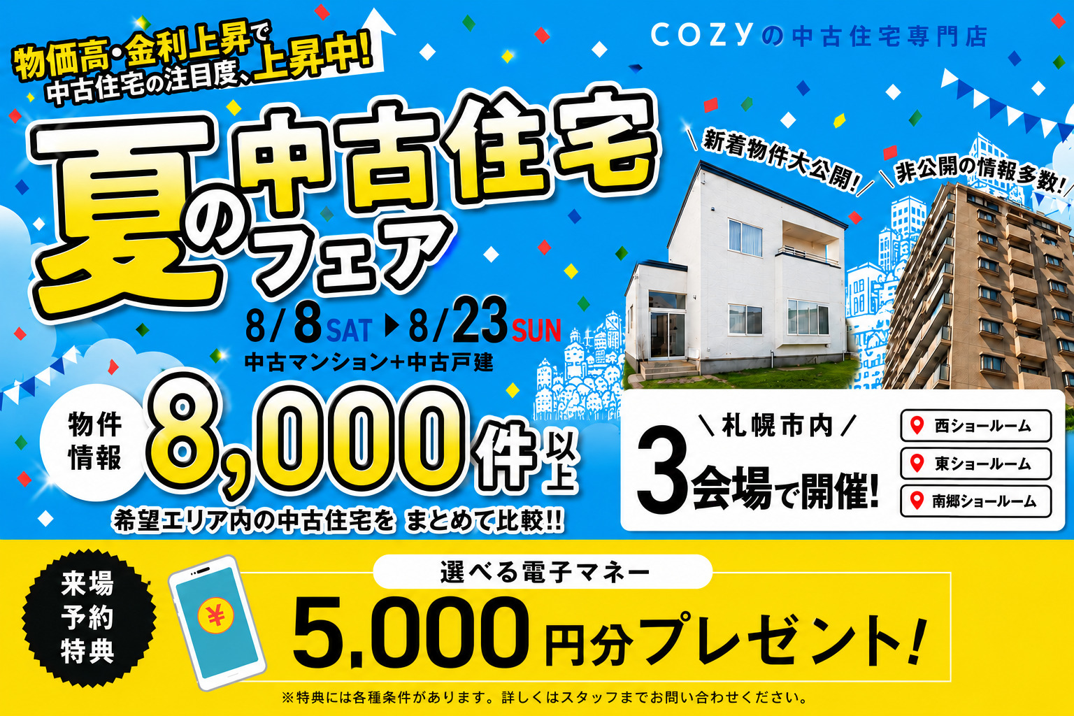 【今だけ5000円プレゼント】中古住宅情報8000件を大公開！ショールーム3店舗開催♪