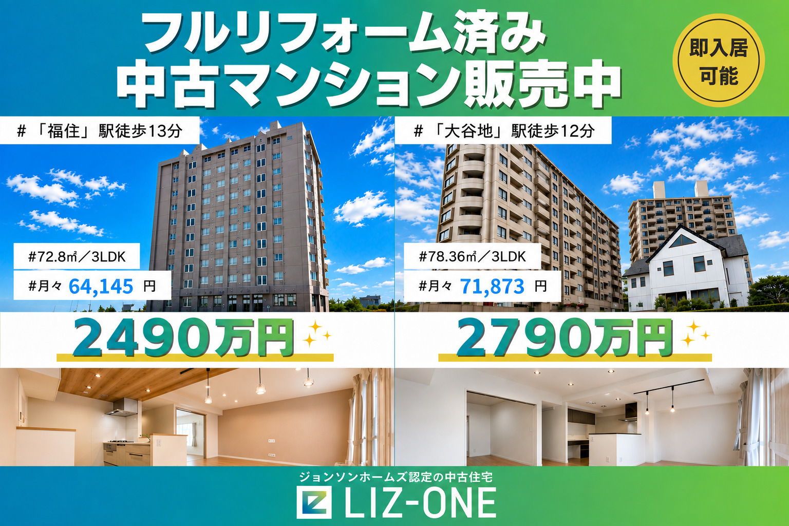 【リフォーム済み中古マンション2棟】「福住」駅徒歩13分、「大谷地」駅徒歩12分