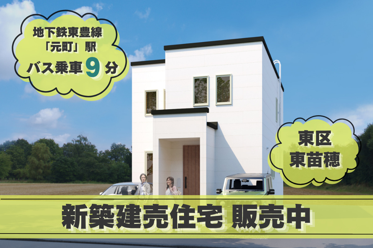 【4LDK/駐車2台可能!】地下鉄東豊線「元町」駅バス乗車9分/東苗穂4条1丁目C