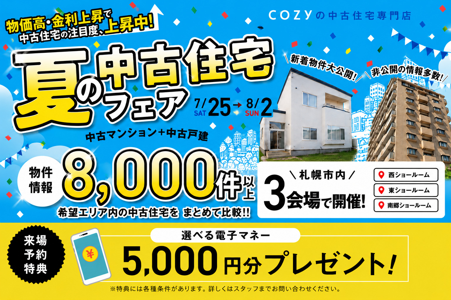 【今だけ5000円プレゼント】中古住宅情報8000件を大公開!ショールーム3店舗開催♪