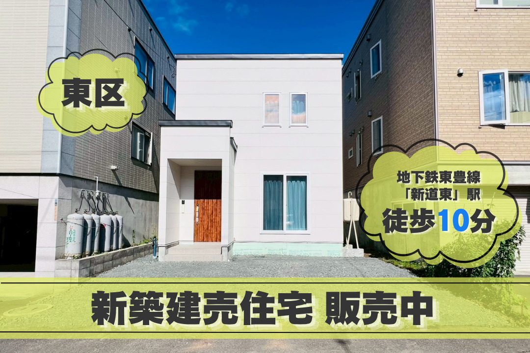【新道東駅徒歩10分】東区北30条東13丁目
