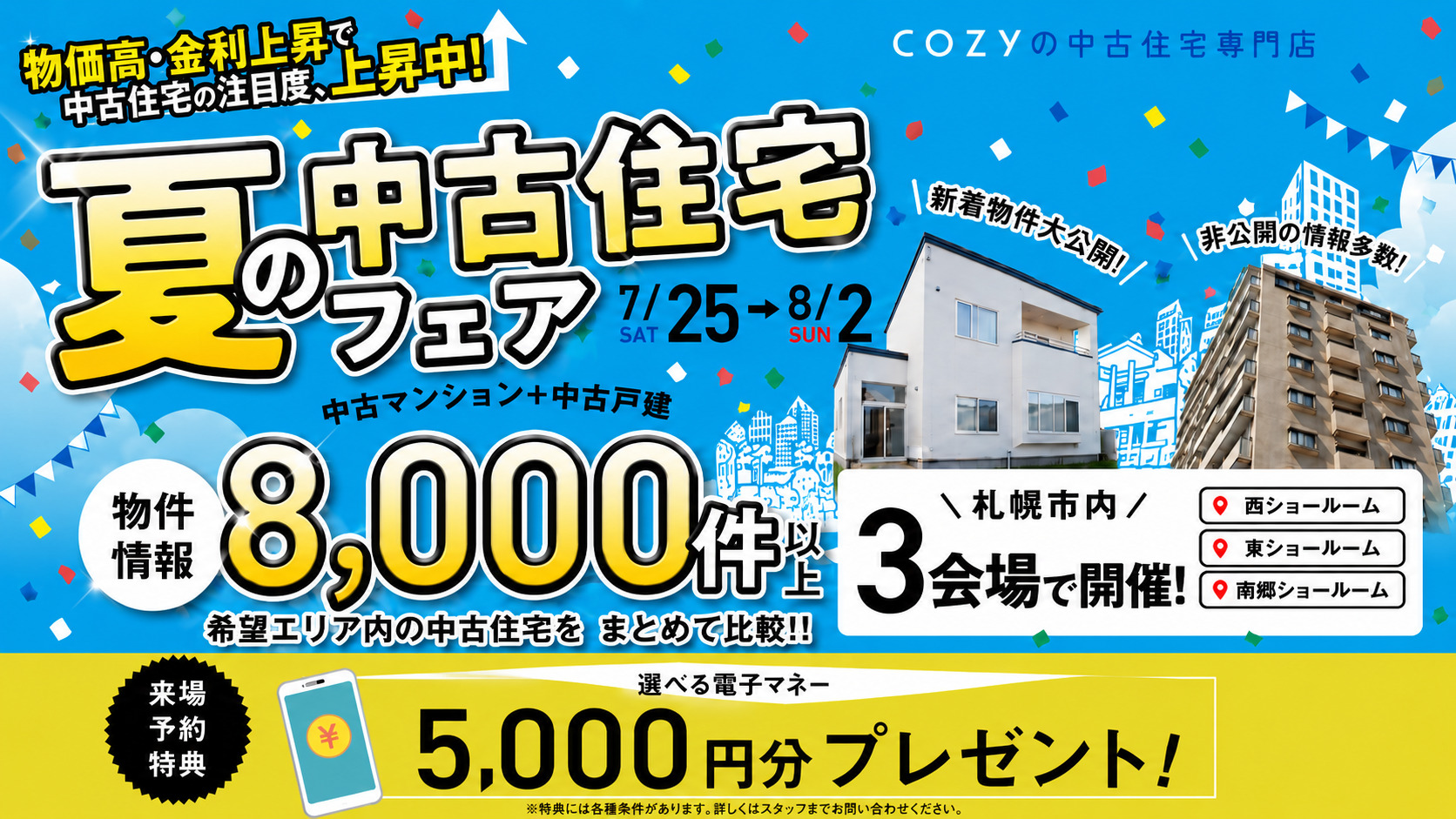 【今だけ5000円プレゼント】8000件の中古住宅情報を大公開!ショールーム3店舗開催♪