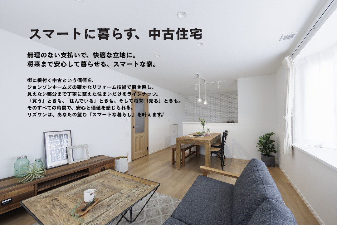 スマートに暮らす、中古住宅。