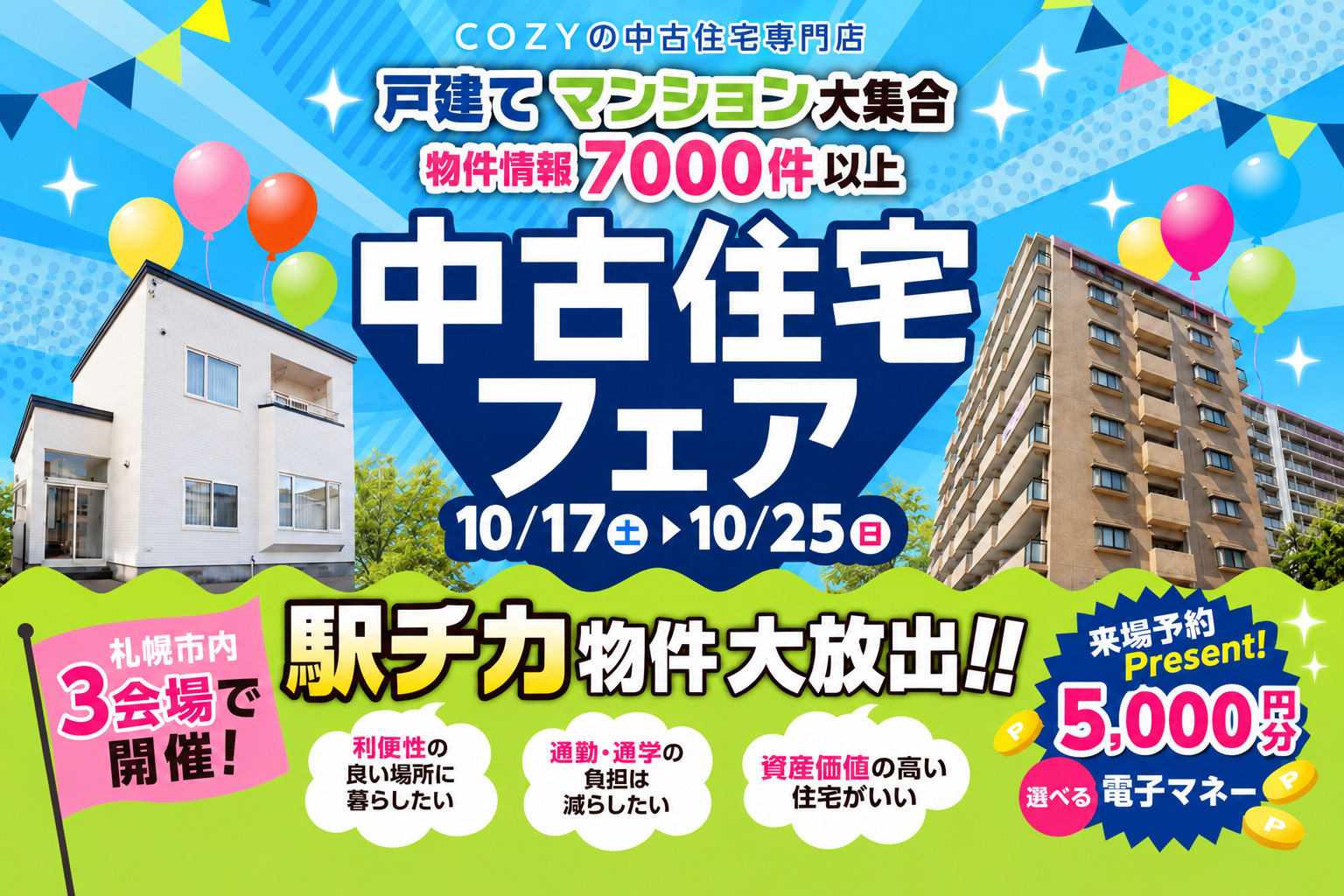 【駅チカ物件大放出!】中古住宅フェア_ショールーム3店舗同時開催!