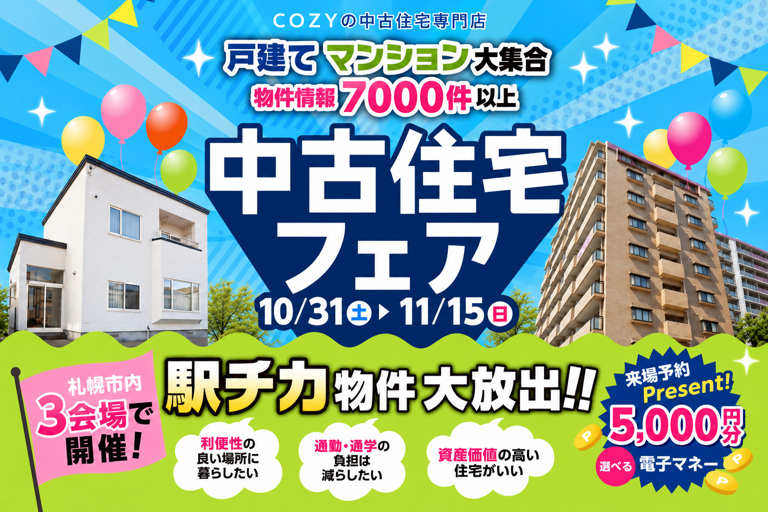 【駅チカ物件大放出!】中古住宅フェア_ショールーム3店舗同時開催!
