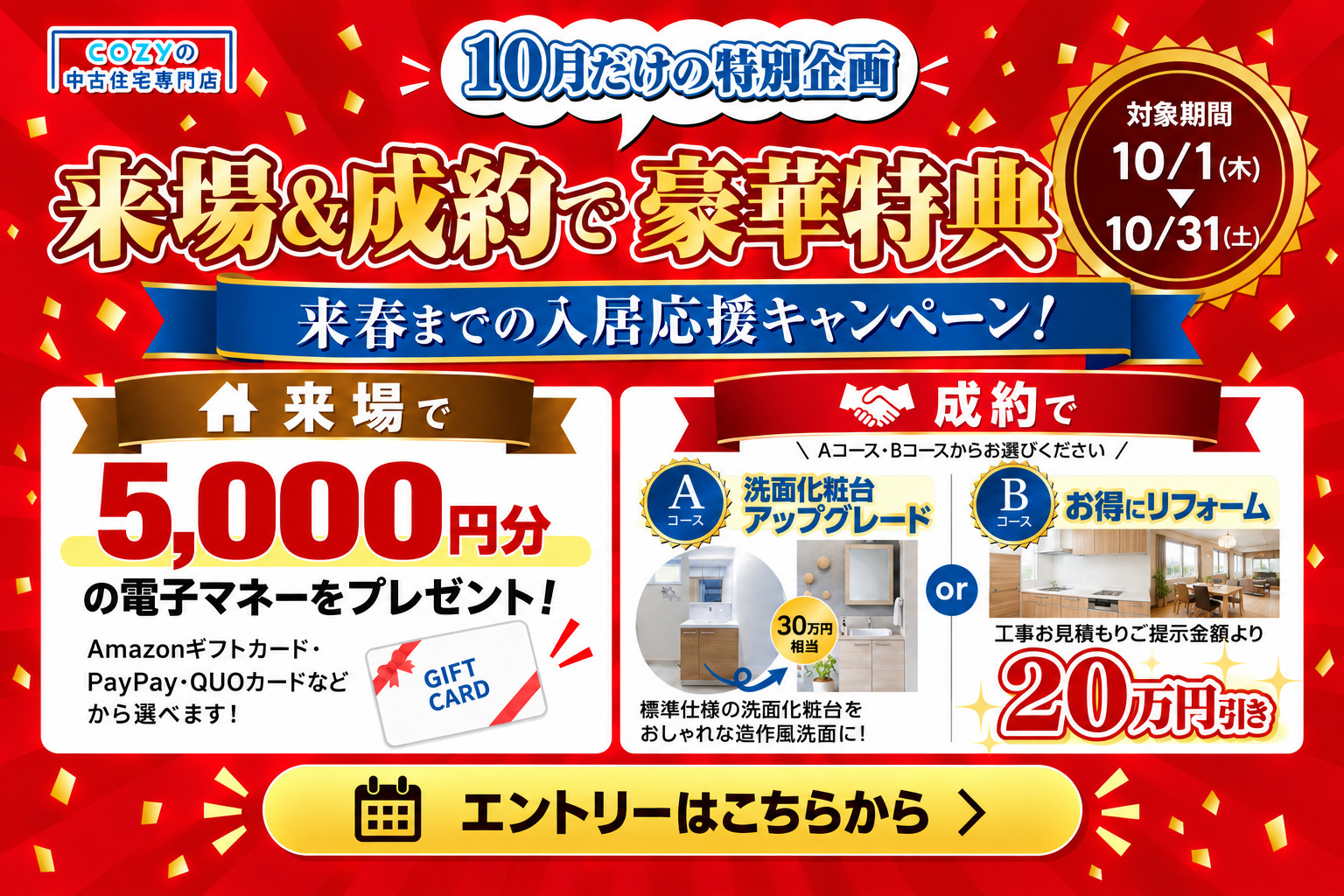 【10月限定】来場&成約で豪華特典キャンペーン開催中!