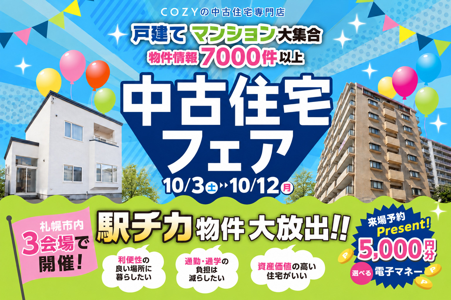 【駅チカ物件大放出!】中古住宅フェア_ショールーム3店舗同時開催!