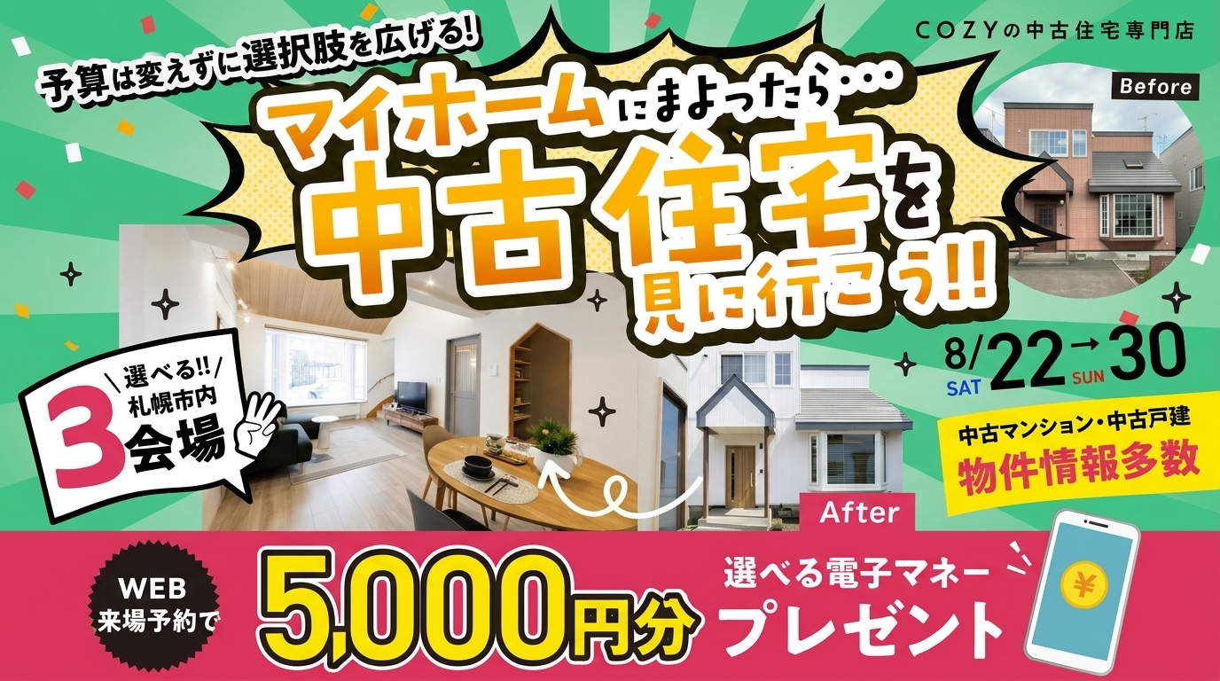 【札幌市内ショールーム3店舗開催!】マイホームに迷ったら中古住宅を見に行こう!