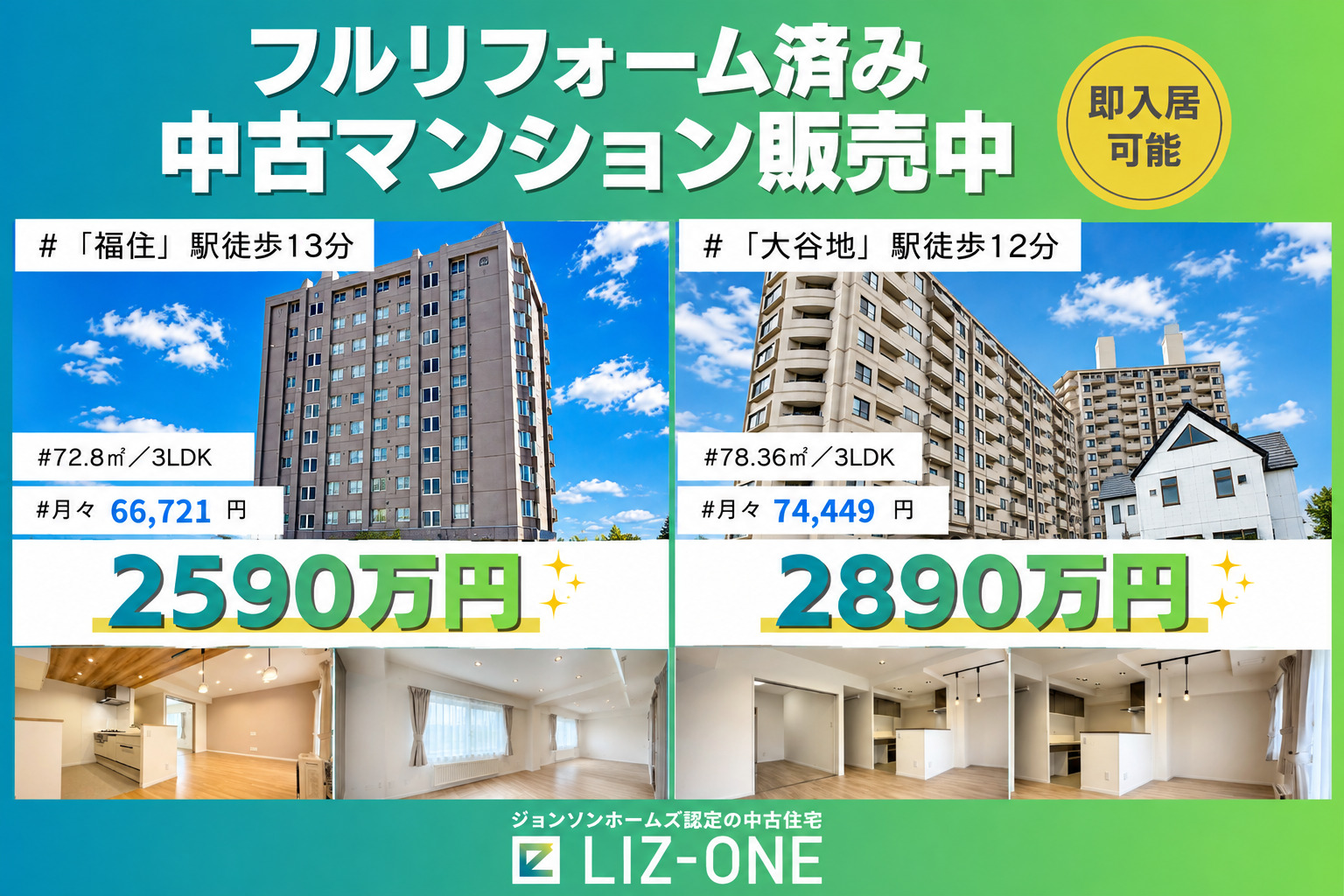 【リフォーム済み中古マンション2棟】「福住」駅徒歩13分、「大谷地」駅徒歩12分