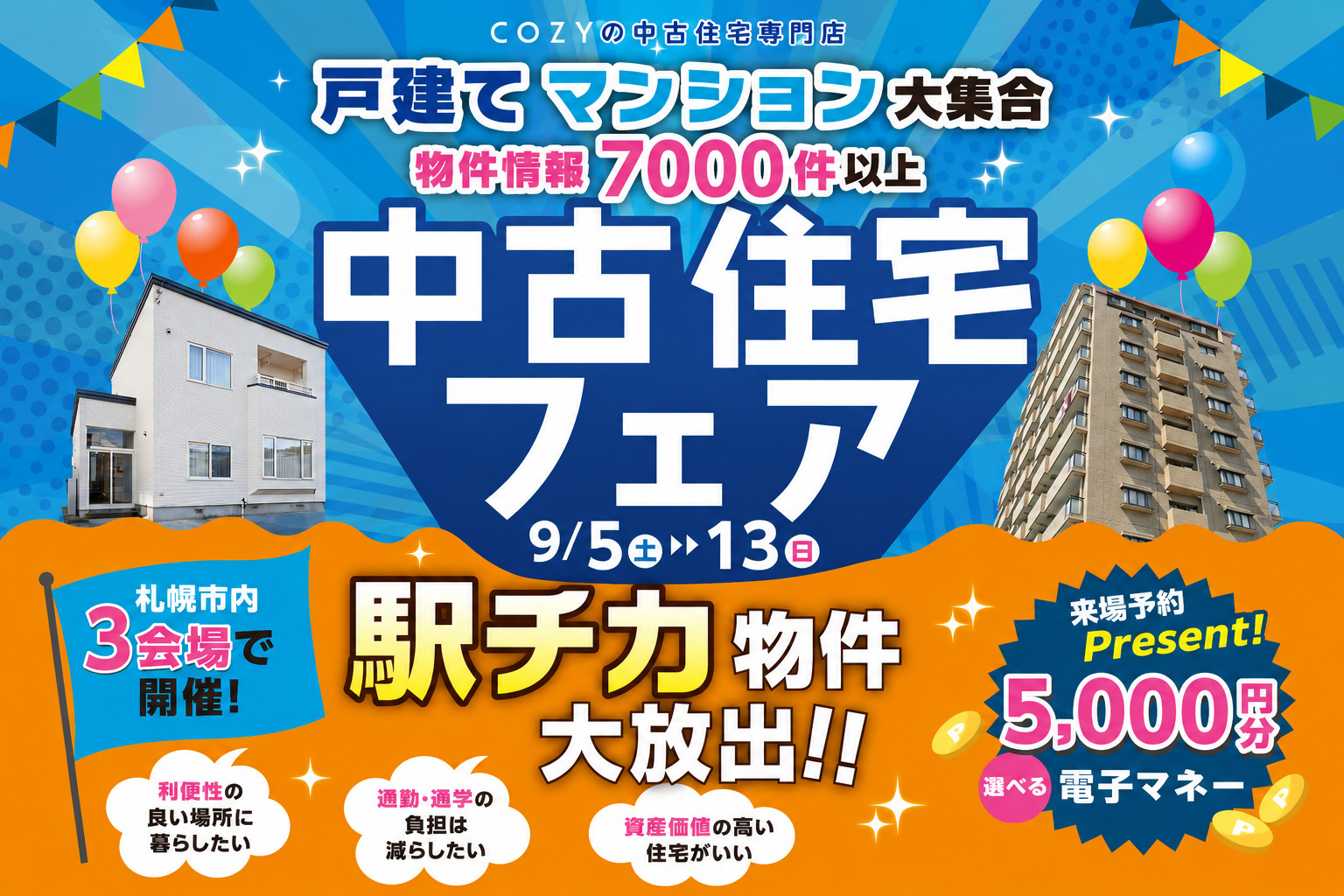 【駅チカ物件大放出!】中古住宅フェア_ショールーム3店舗同時開催!