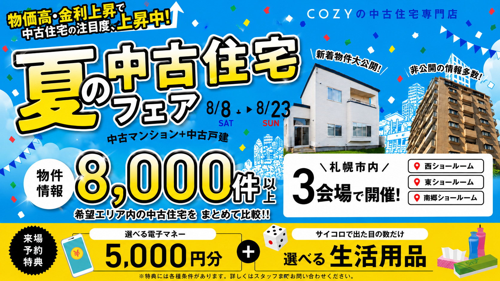 【今だけ5000円プレゼント】8000件の中古住宅情報を大公開！ショールーム3店舗開催♪