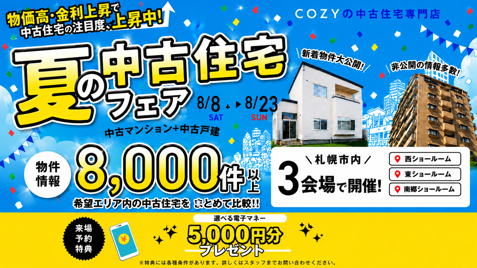 【今だけ5000円プレゼント】8000件の中古住宅情報を大公開!ショールーム3店舗開催♪