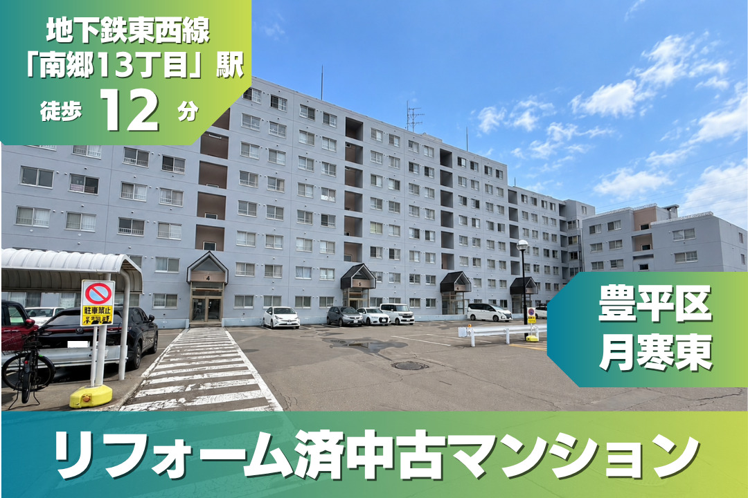 【販売・完成見学会開催中】クリーンリバー月寒東
