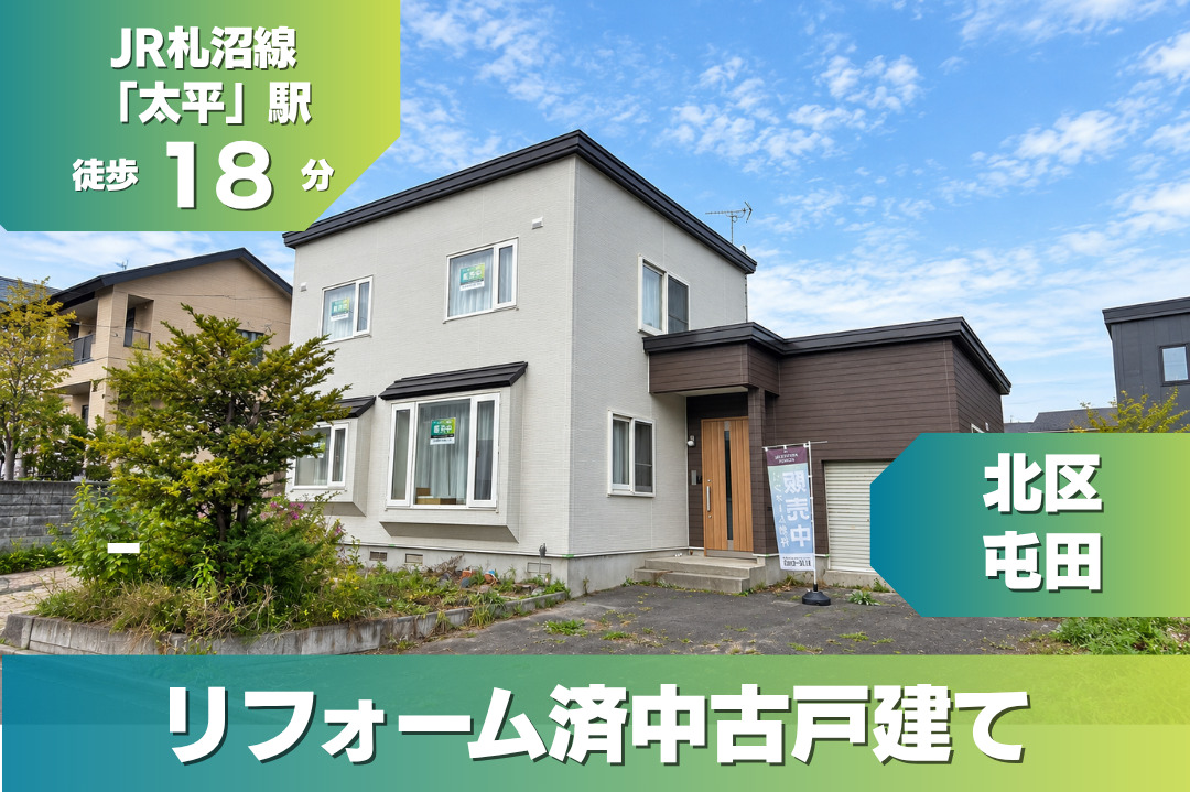 【販売・完成見学会開催中】北区 / 屯田6条1丁目