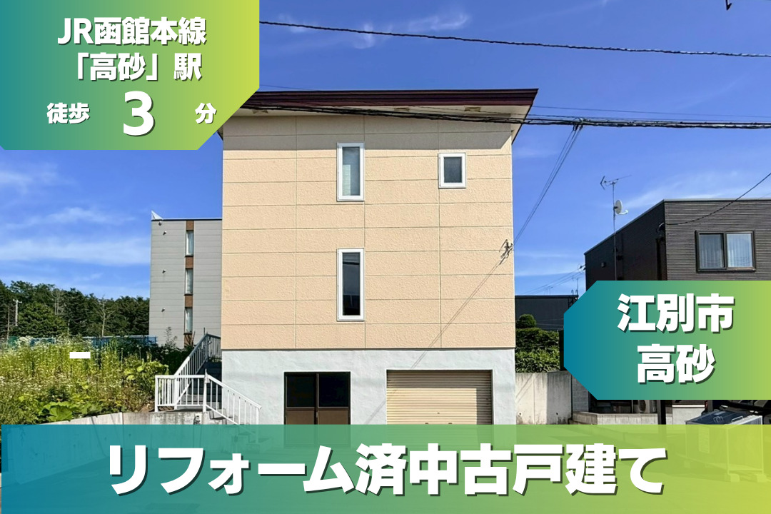 【販売・完成見学会開催中】江別市 / 高砂町