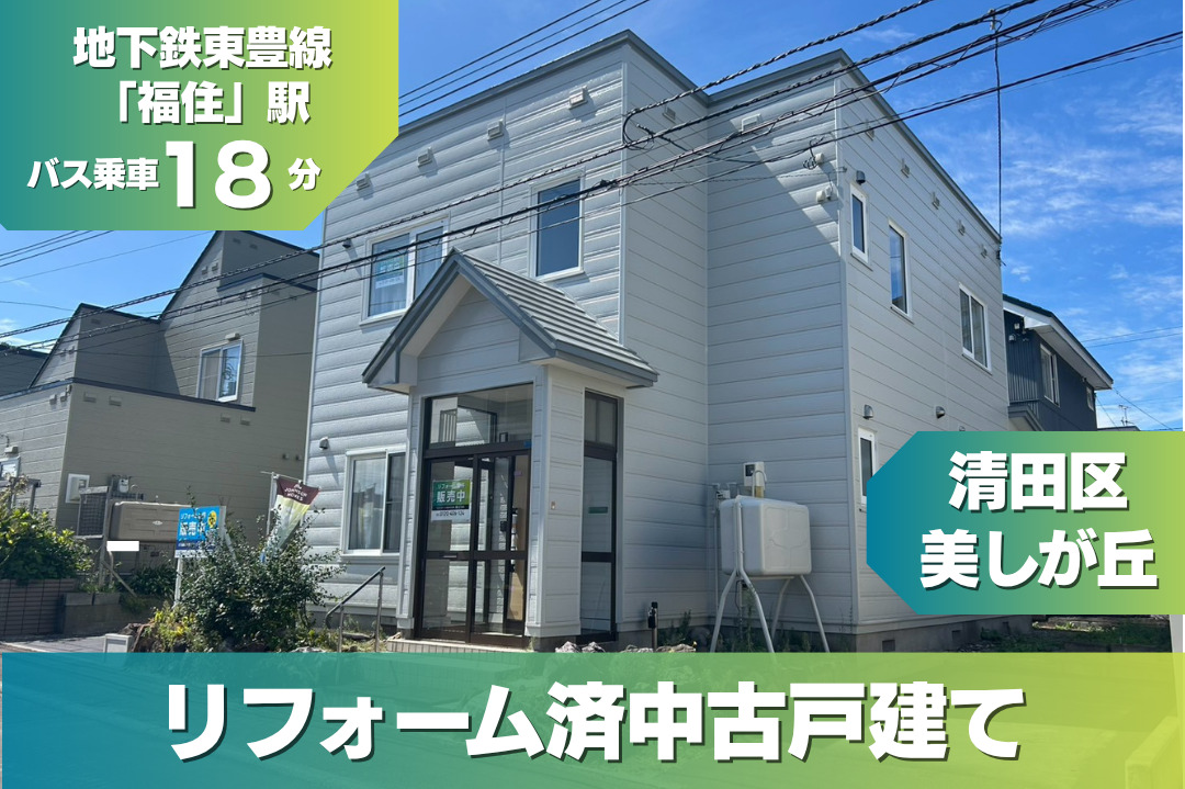 【販売・完成見学会開催中】清田区 / 美しが丘3条6丁目