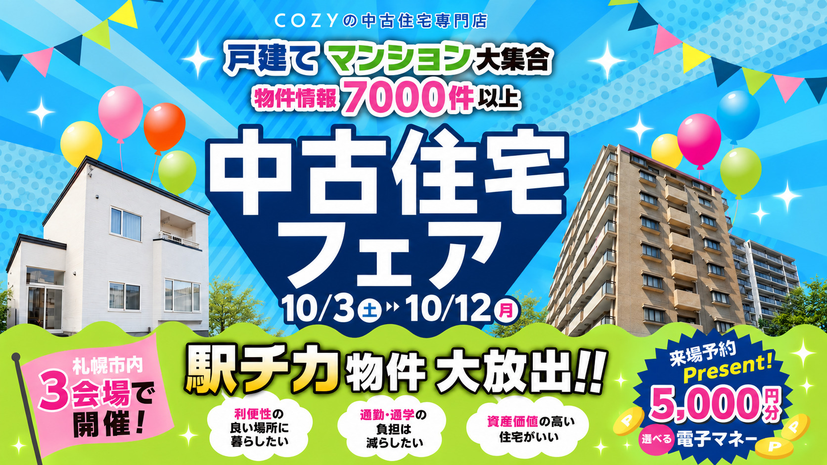 【駅チカ物件大放出!】中古住宅フェア_ショールーム3店舗同時開催!
