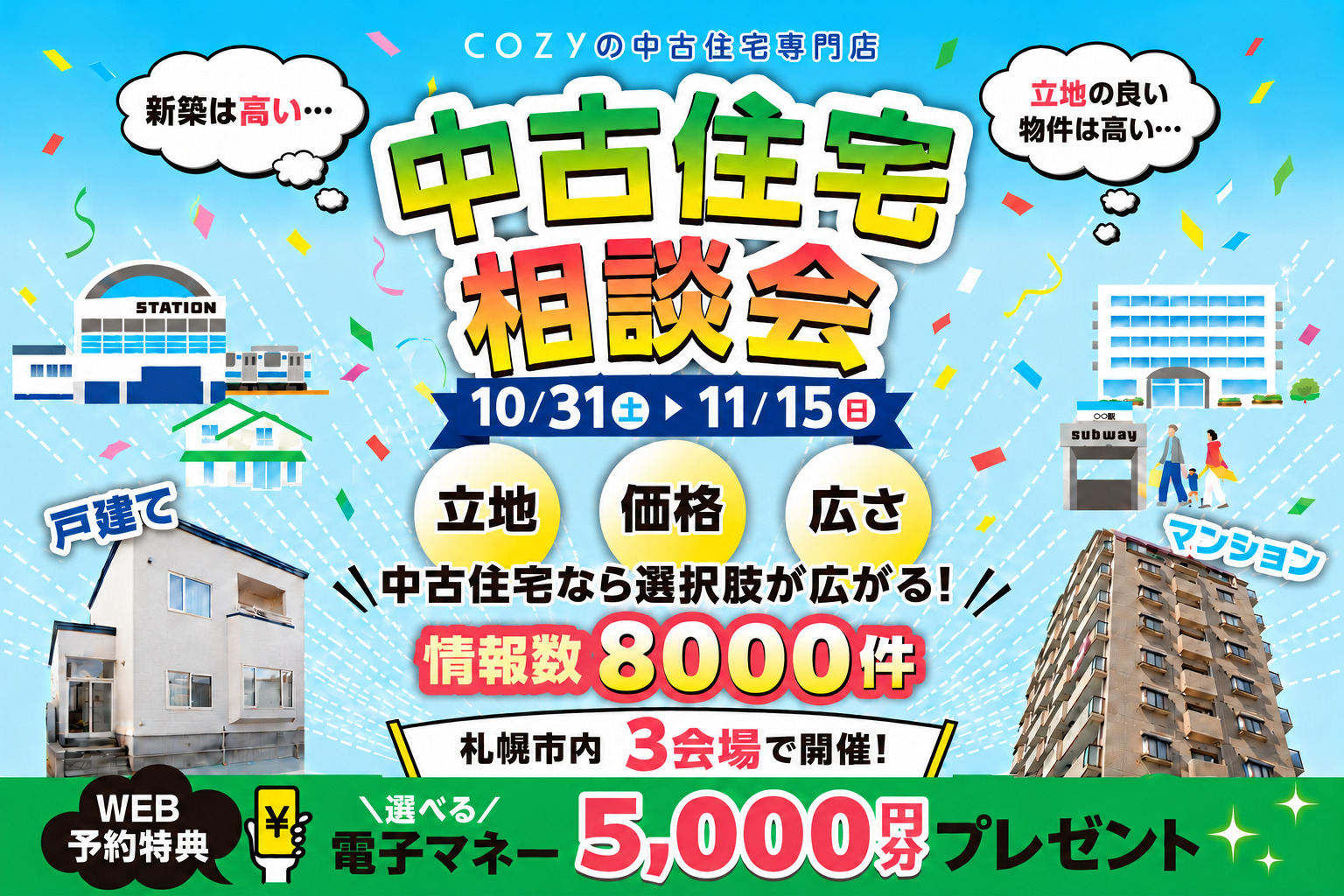【中古住宅相談会開催】「立地」「価格」「広さ」中古住宅なら選択肢が広がります!
