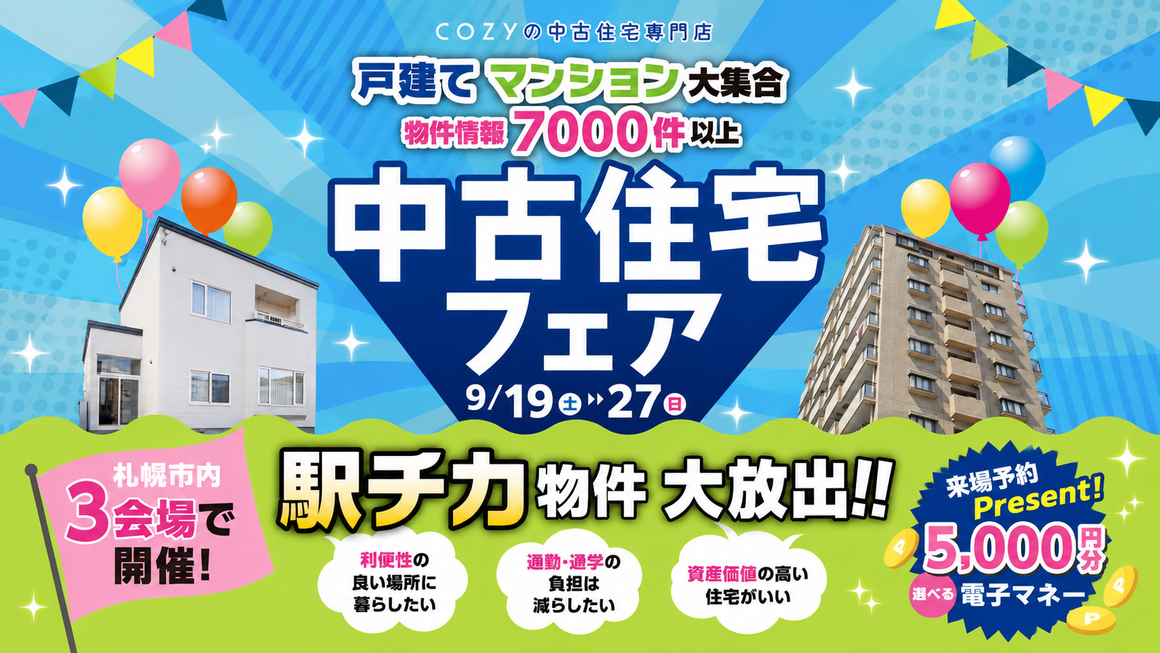 【駅チカ物件大放出!】中古住宅フェア_ショールーム3店舗同時開催!