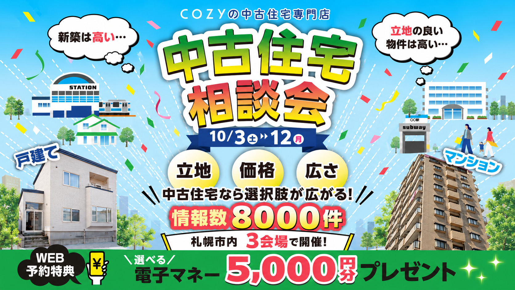 【中古住宅相談会】「立地」「価格」「広さ」中古住宅なら選択肢が広がります!