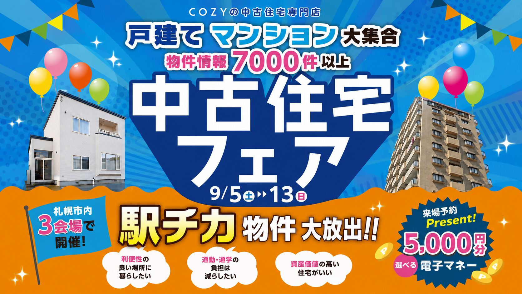 【駅チカ物件大放出!】中古住宅フェア_ショールーム3店舗同時開催!