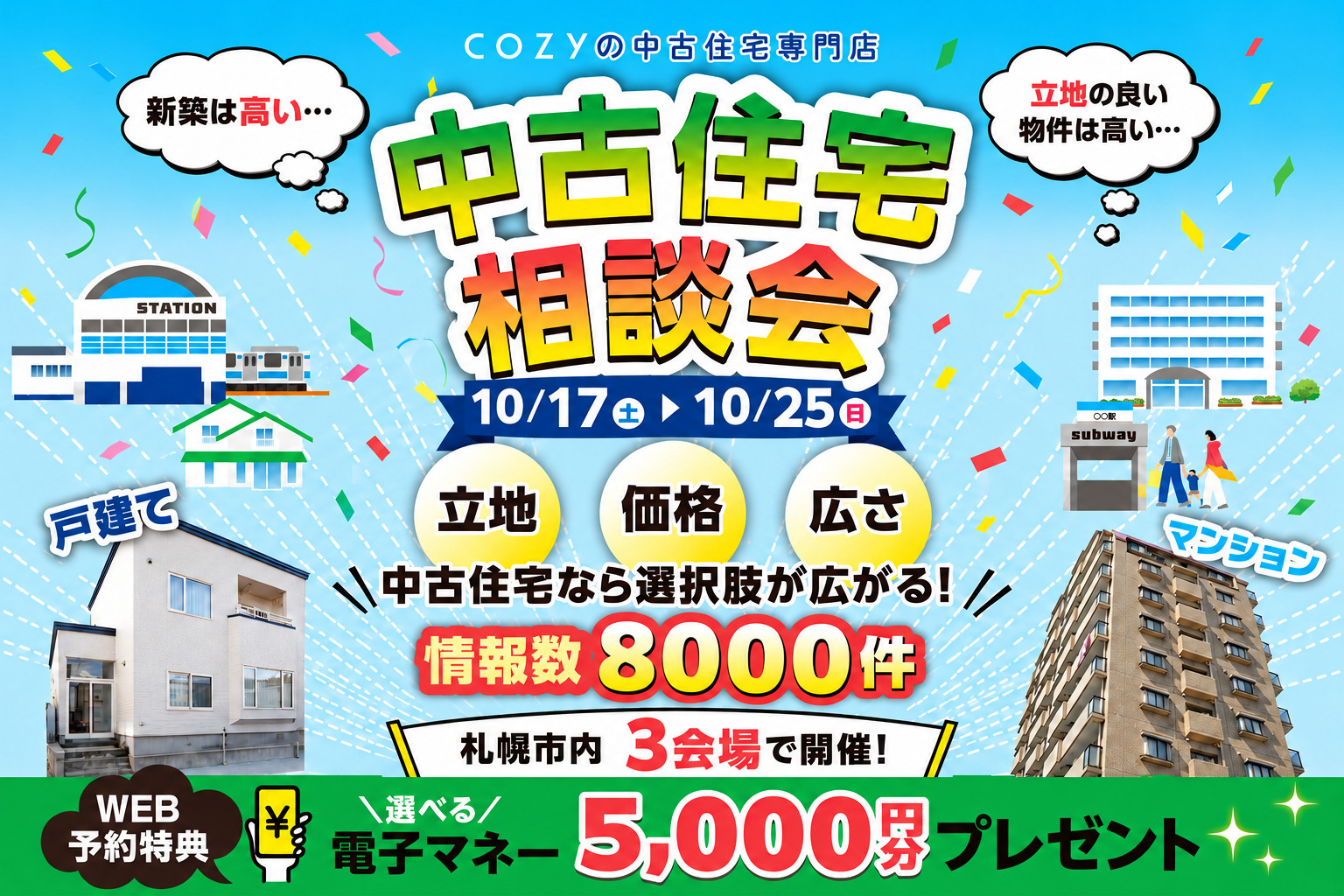 【中古住宅相談会開催】「立地」「価格」「広さ」中古住宅なら選択肢が広がります!