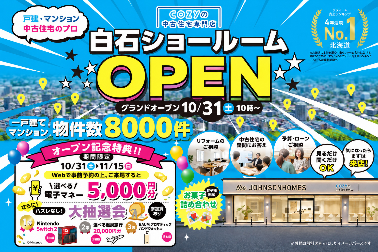 【白石ショールームOPEN】期間限定で豪華特典が当たる!中古住宅探しはCOZYの中古住宅専門店へ!