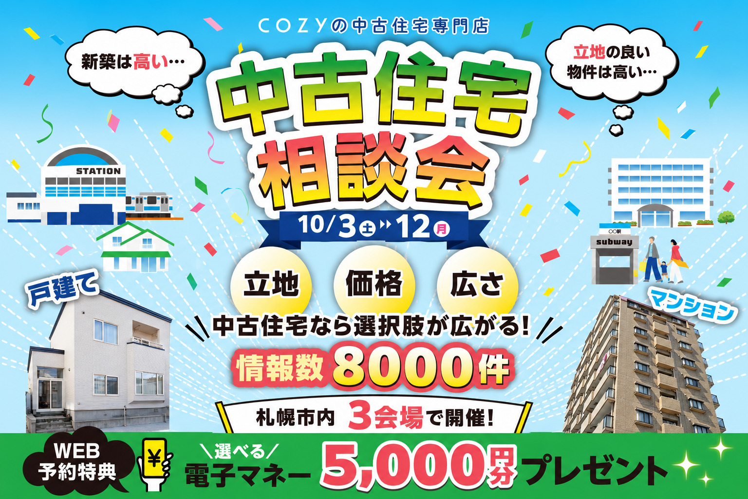 【中古住宅相談会開催】「立地」「価格」「広さ」中古住宅なら選択肢が広がります!